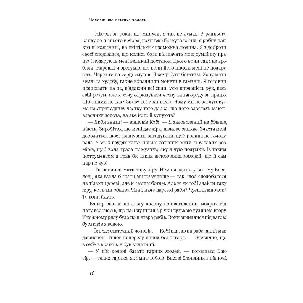 Найбагатший чоловік у Вавилоні - Джордж Клейсон Наш Формат (9786177388981) фото8