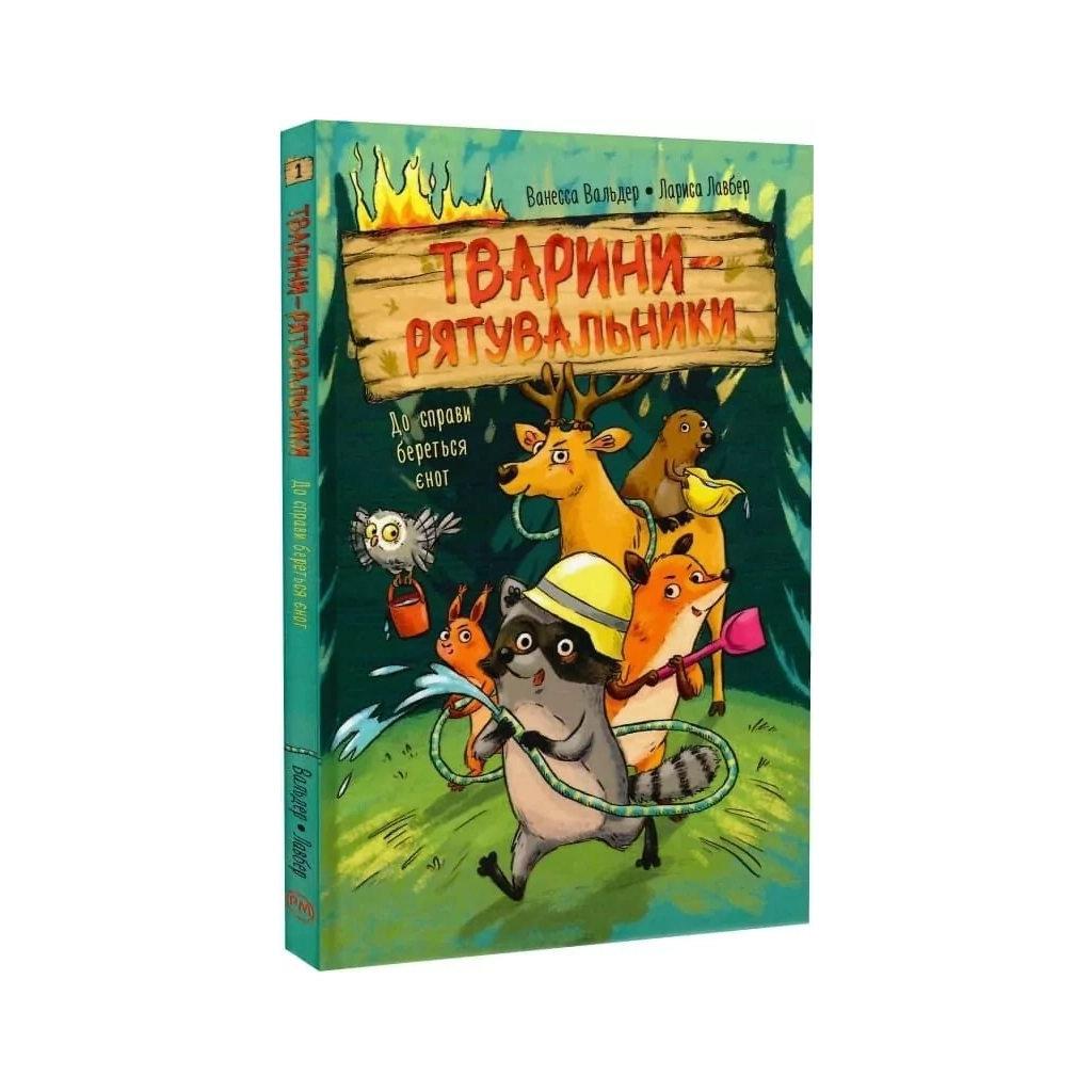 Тварини-рятувальники. До справи береться єнот - Ванесса Вальдер Видавництво РМ (9786178639792) фото2