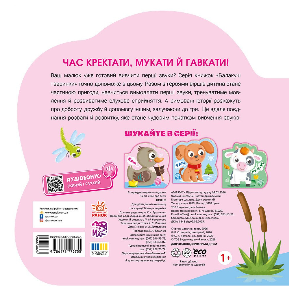 Разговорчивые животные. Утенок - Ирина Солнышко Утро (9786178773755) фото2
