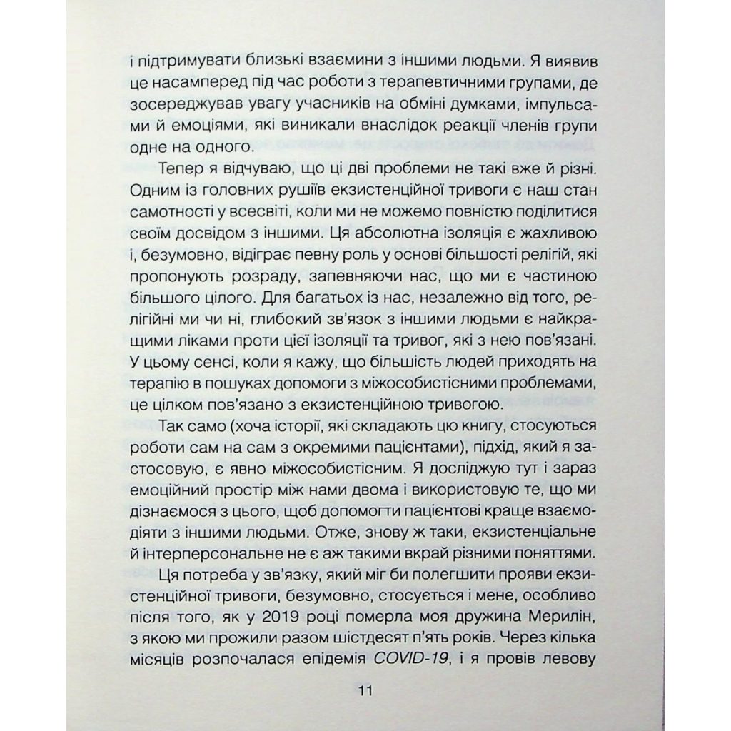 Сердечный час. Объединяемся здесь и сейчас - Ирвин Ялом, Бенджамин Ялом КСД (9786171515376) фото8