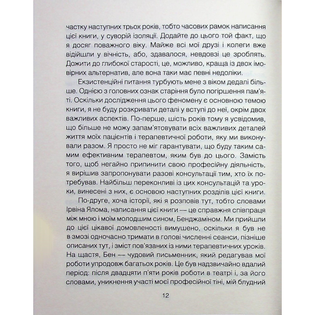 Сердечный час. Объединяемся здесь и сейчас - Ирвин Ялом, Бенджамин Ялом КСД (9786171515376) фото9