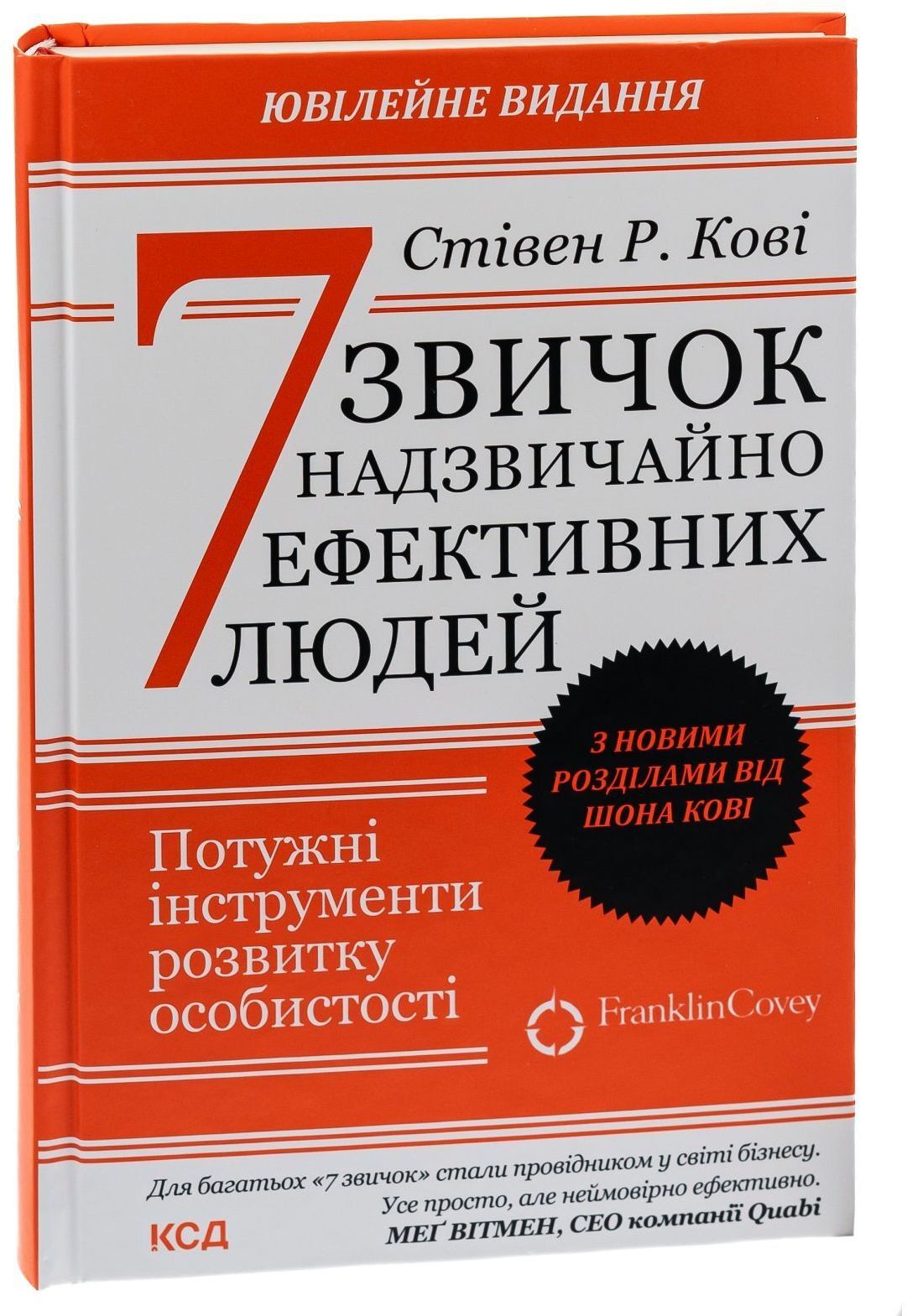 7 звичок надзвичайно ефективних людей - Стівен Кові КСД (9786171501713) фото3