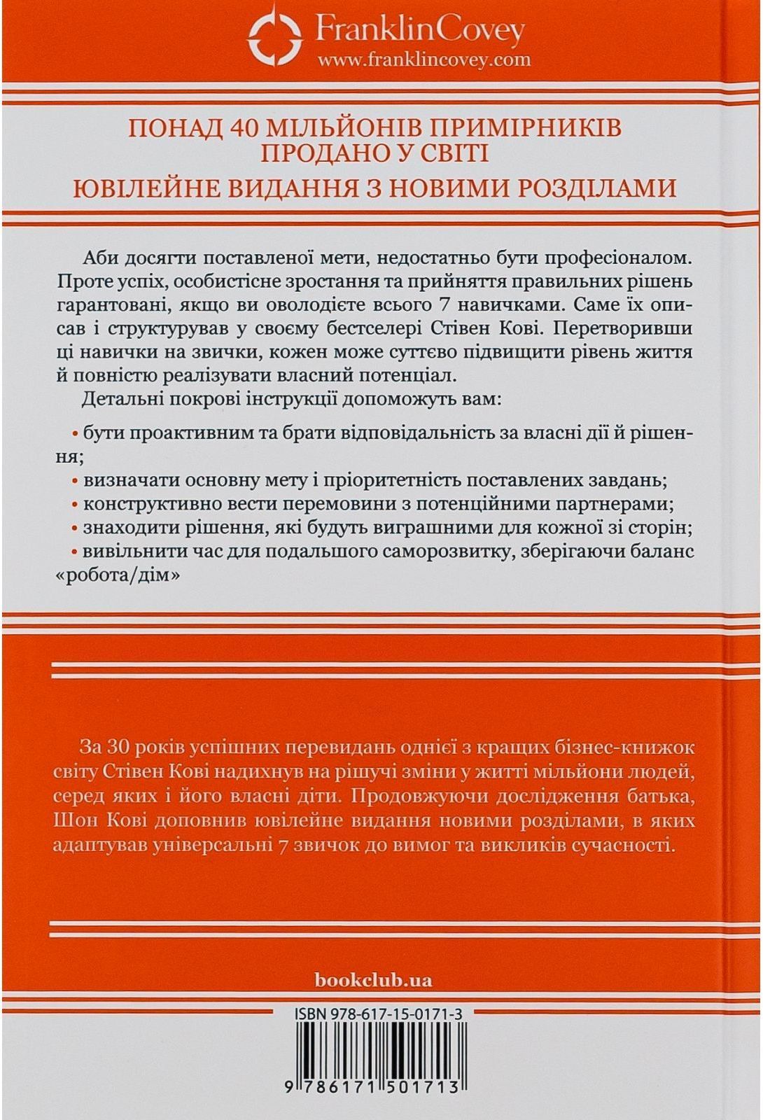 7 звичок надзвичайно ефективних людей - Стівен Кові КСД (9786171501713) фото2