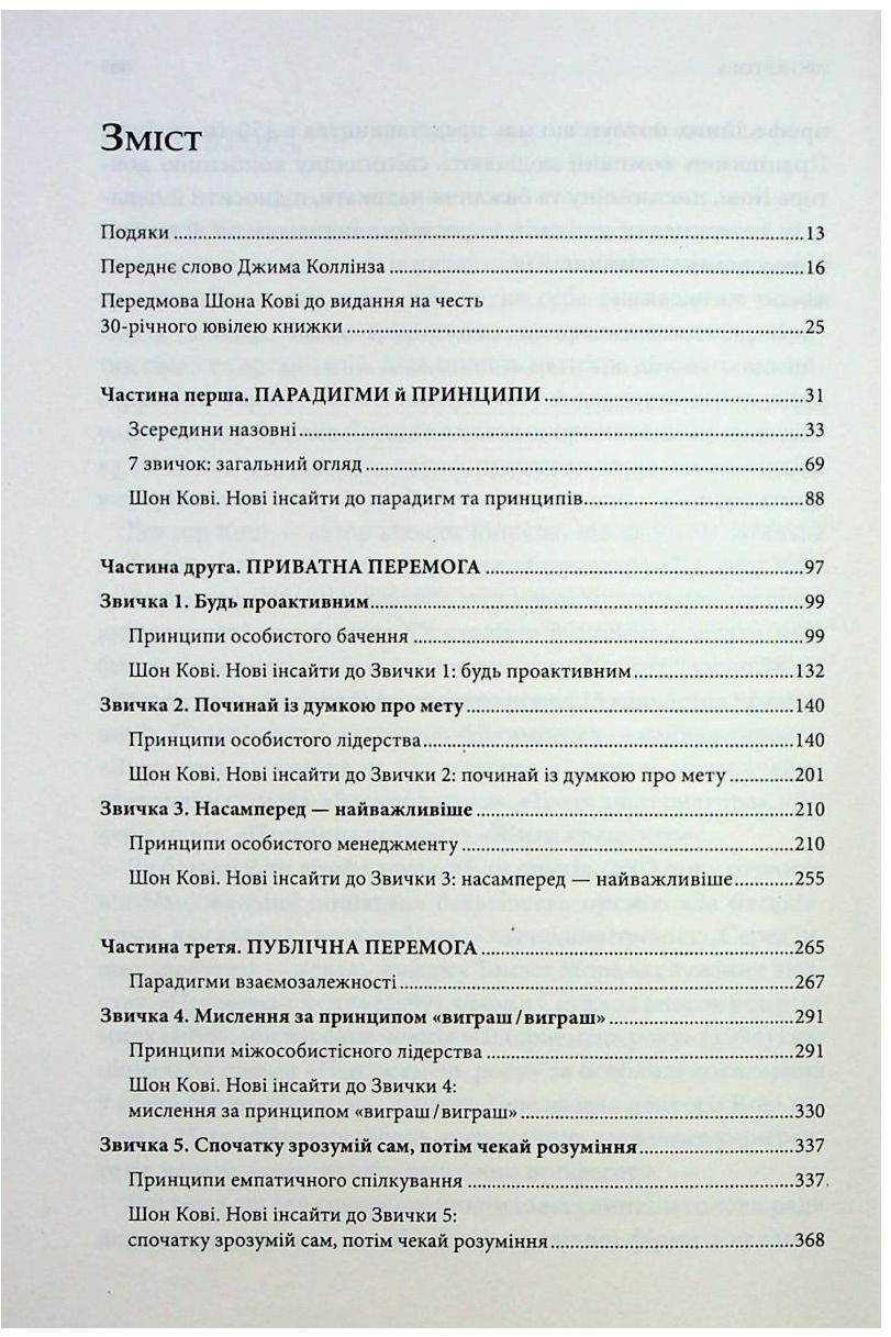 7 звичок надзвичайно ефективних людей - Стівен Кові КСД (9786171501713) фото7