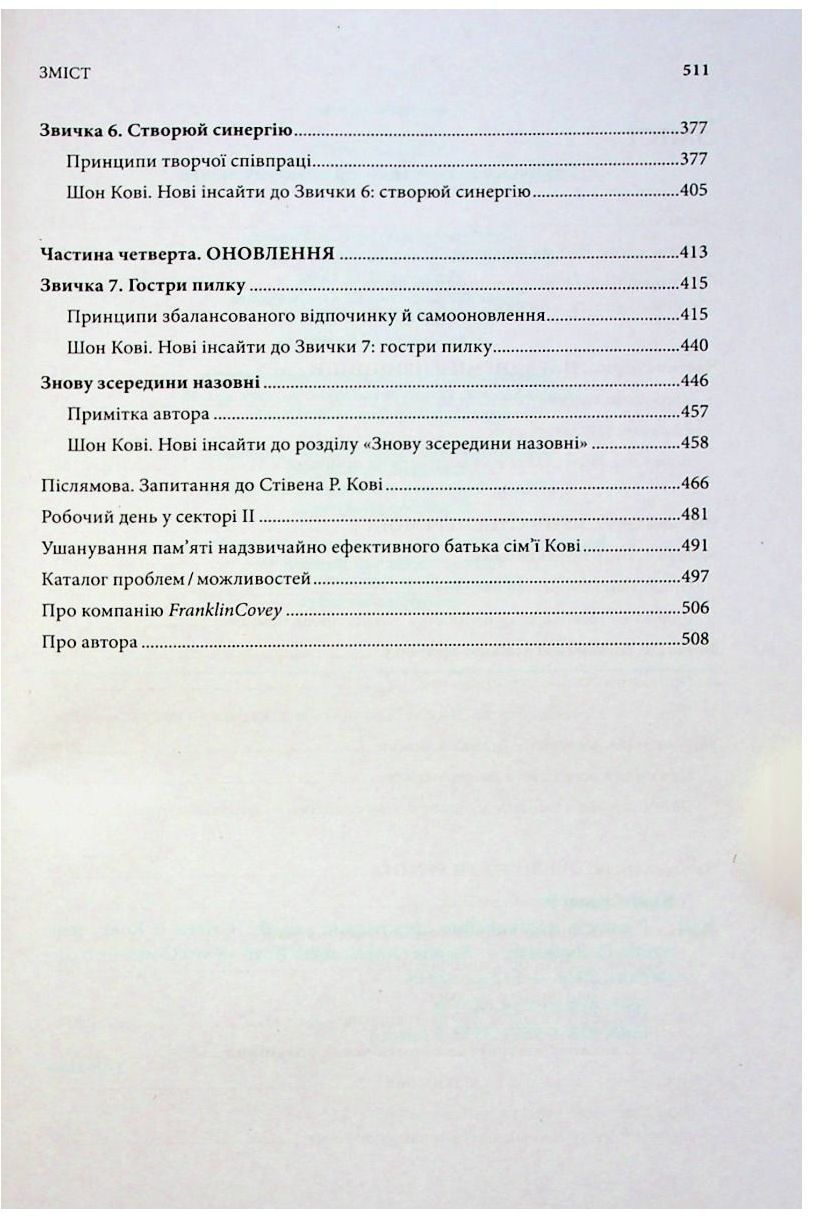 7 звичок надзвичайно ефективних людей - Стівен Кові КСД (9786171501713) фото8