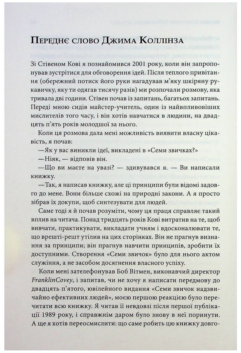 7 звичок надзвичайно ефективних людей - Стівен Кові КСД (9786171501713) фото9