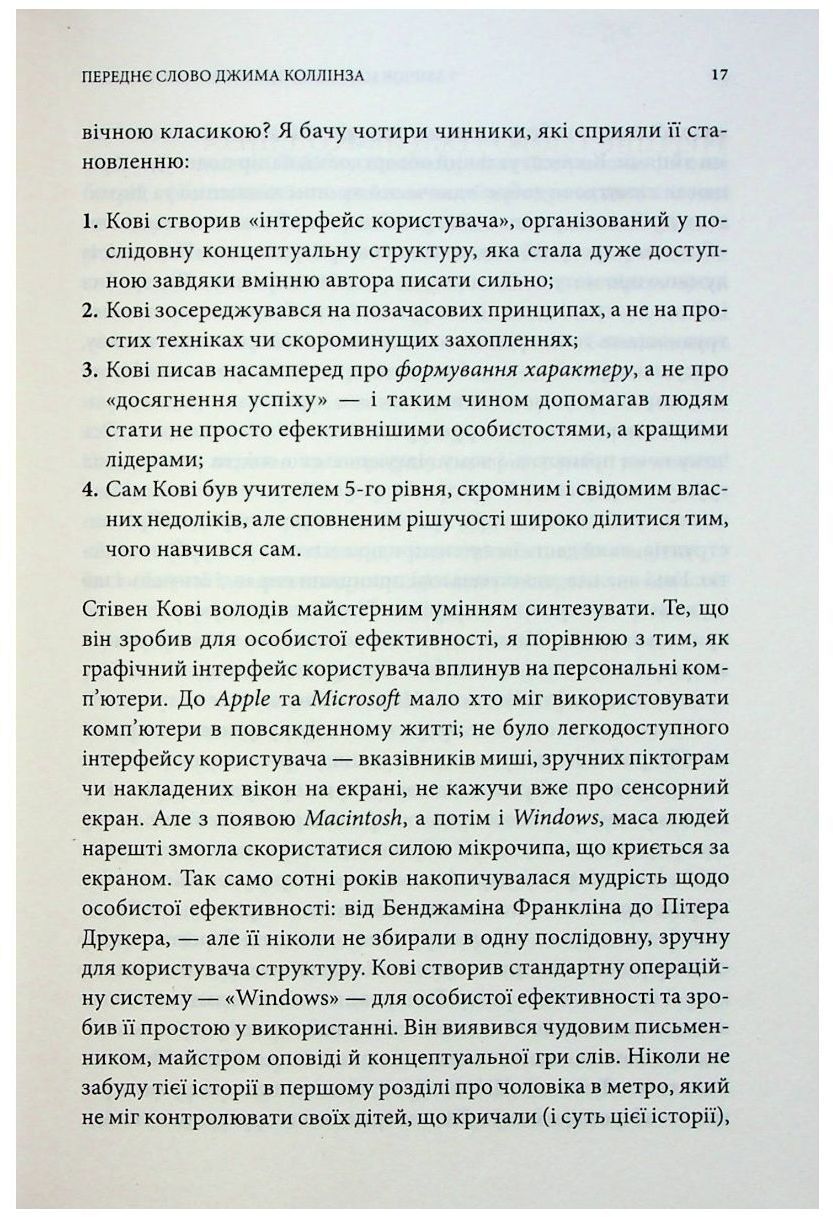 7 звичок надзвичайно ефективних людей - Стівен Кові КСД (9786171501713) фото12