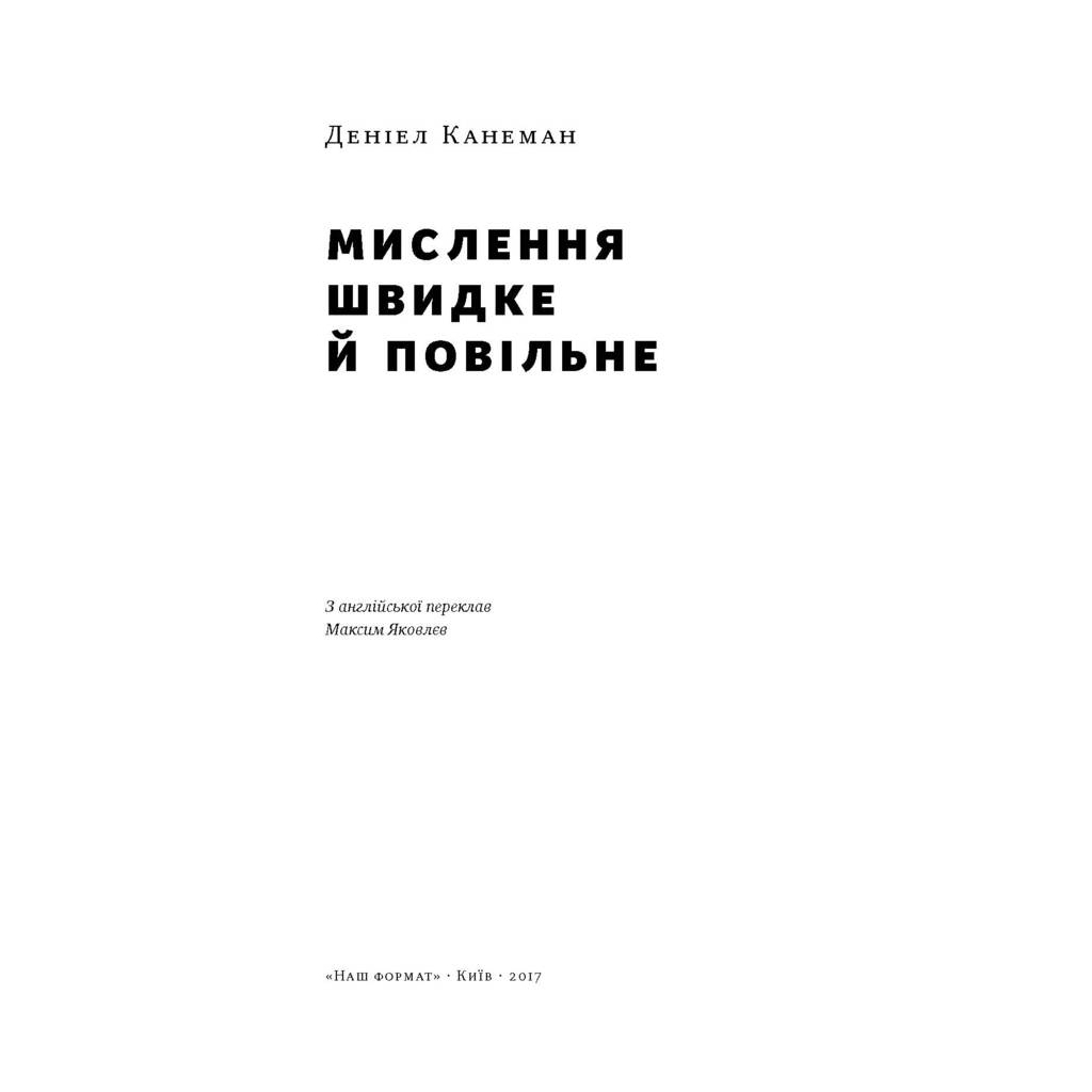Мислення швидке й повільне - Деніел Канеман Наш Формат (9786177279180) фото