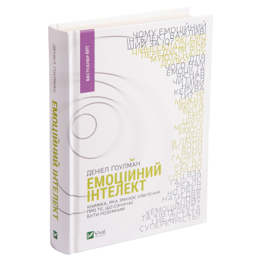 Емоційний інтелект - Денiел Ґоулман Vivat (9789669421166) фото3