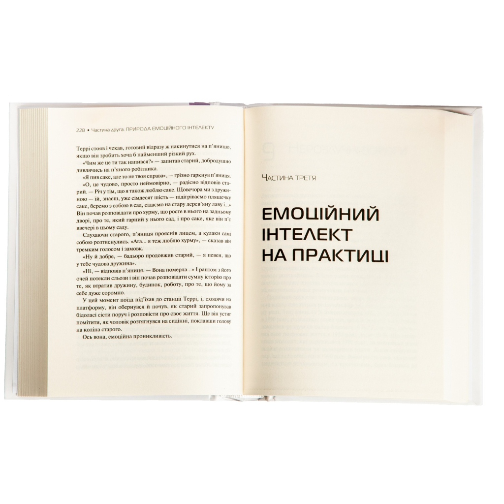 Емоційний інтелект - Денiел Ґоулман Vivat (9789669421166) фото4