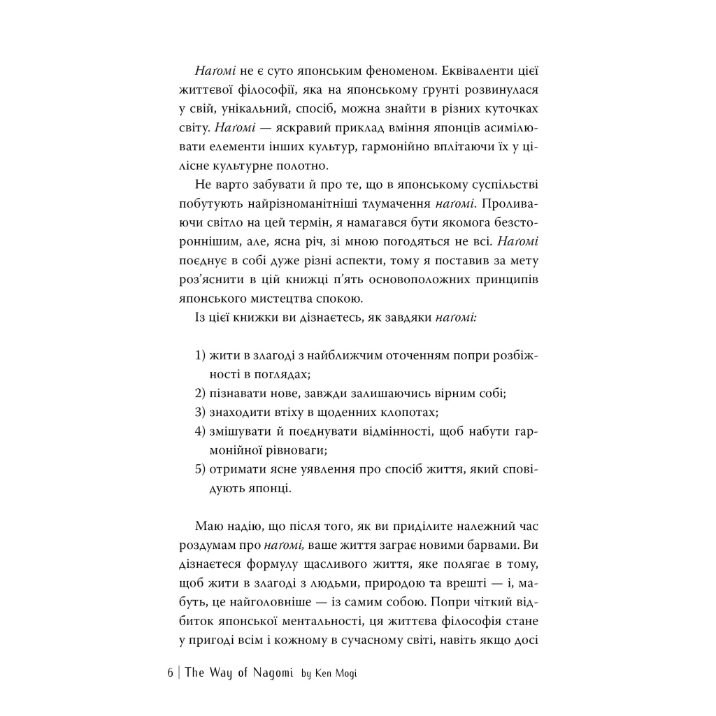 Нагоми: путь к гармонии. Японское искусство покоя - Кен Моги Издательство РМ (9786178373627) фото4