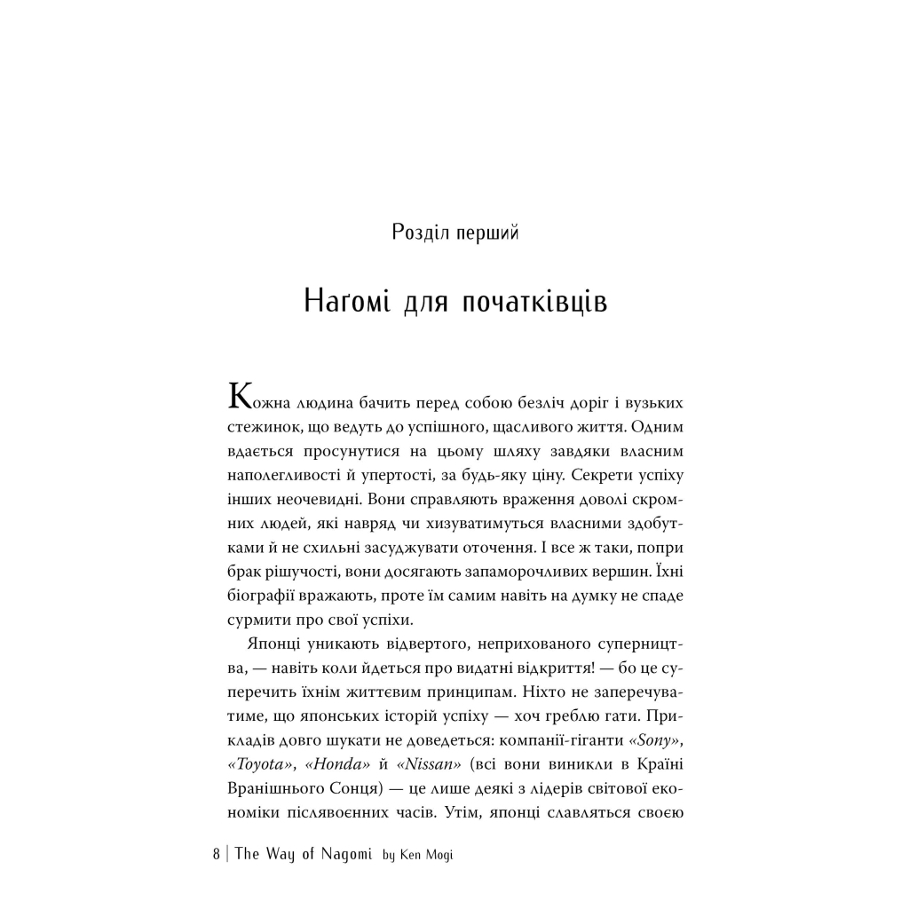 Нагоми: путь к гармонии. Японское искусство покоя - Кен Моги Издательство РМ (9786178373627) фото6