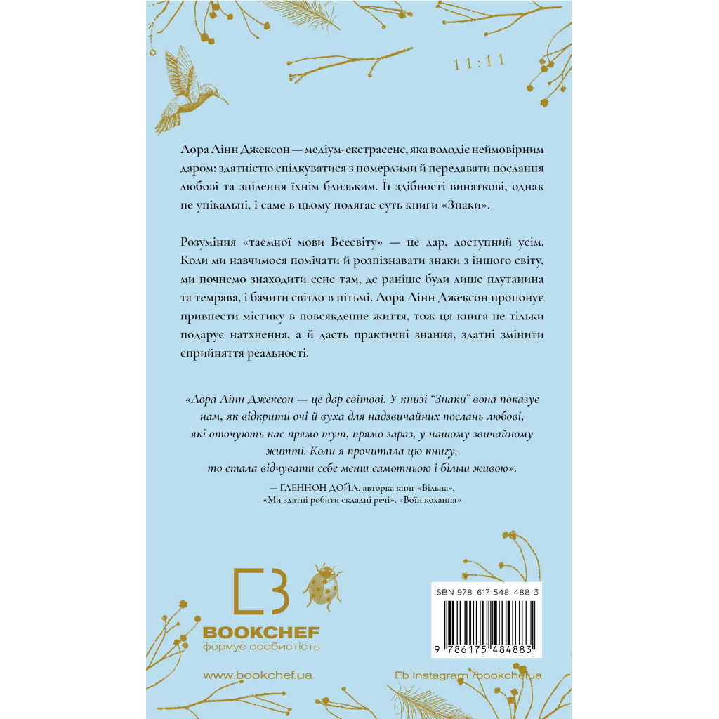 Знаки. Тайная речь Вселенной - Лора Линн Джексон BookChef (9786175484883) фото2