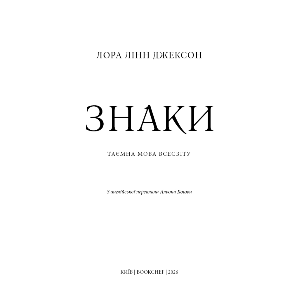 Знаки. Тайная речь Вселенной - Лора Линн Джексон BookChef (9786175484883) фото4