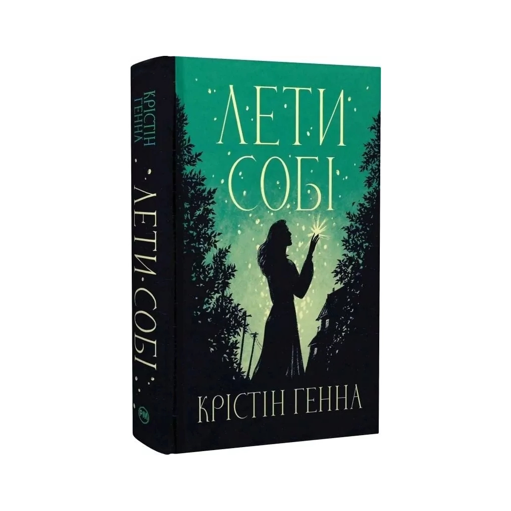 Лети собі. Дилогія "Провулок Світлячків". 2 - Крістін Генна Видавництво РМ (978617860309 фото2
