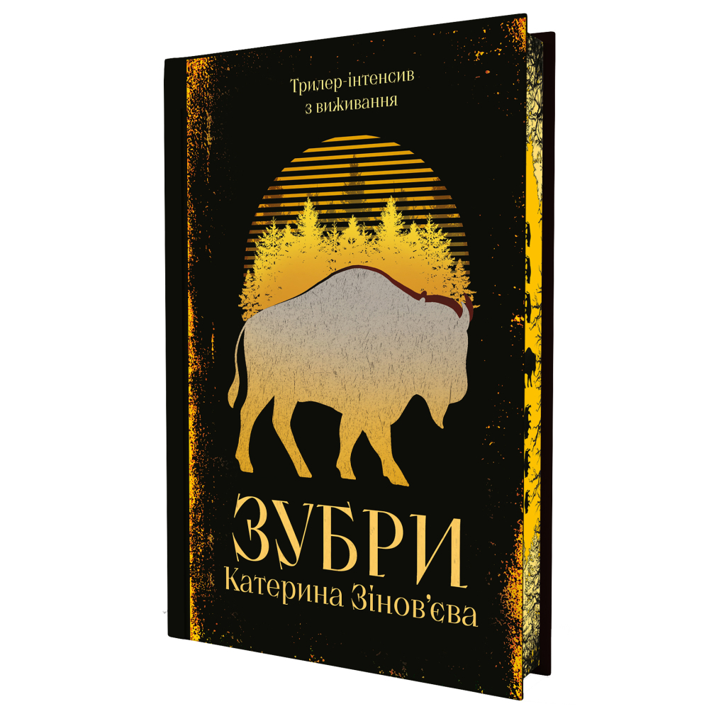 Зубри - Катерина Зінов'єва Yakaboo Publishing (9786178225711) фото