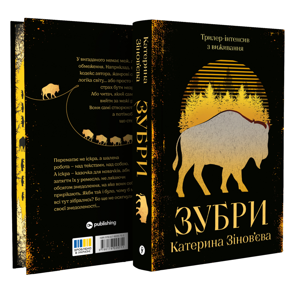 Зубри - Катерина Зінов'єва Yakaboo Publishing (9786178225711) фото
