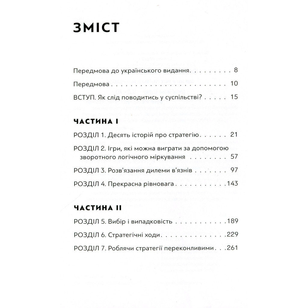 Искусство стратегии - Авинаш К. Диксит, Барри Дж. Нейлбафф Издательство Старого Льва (978617679 фото