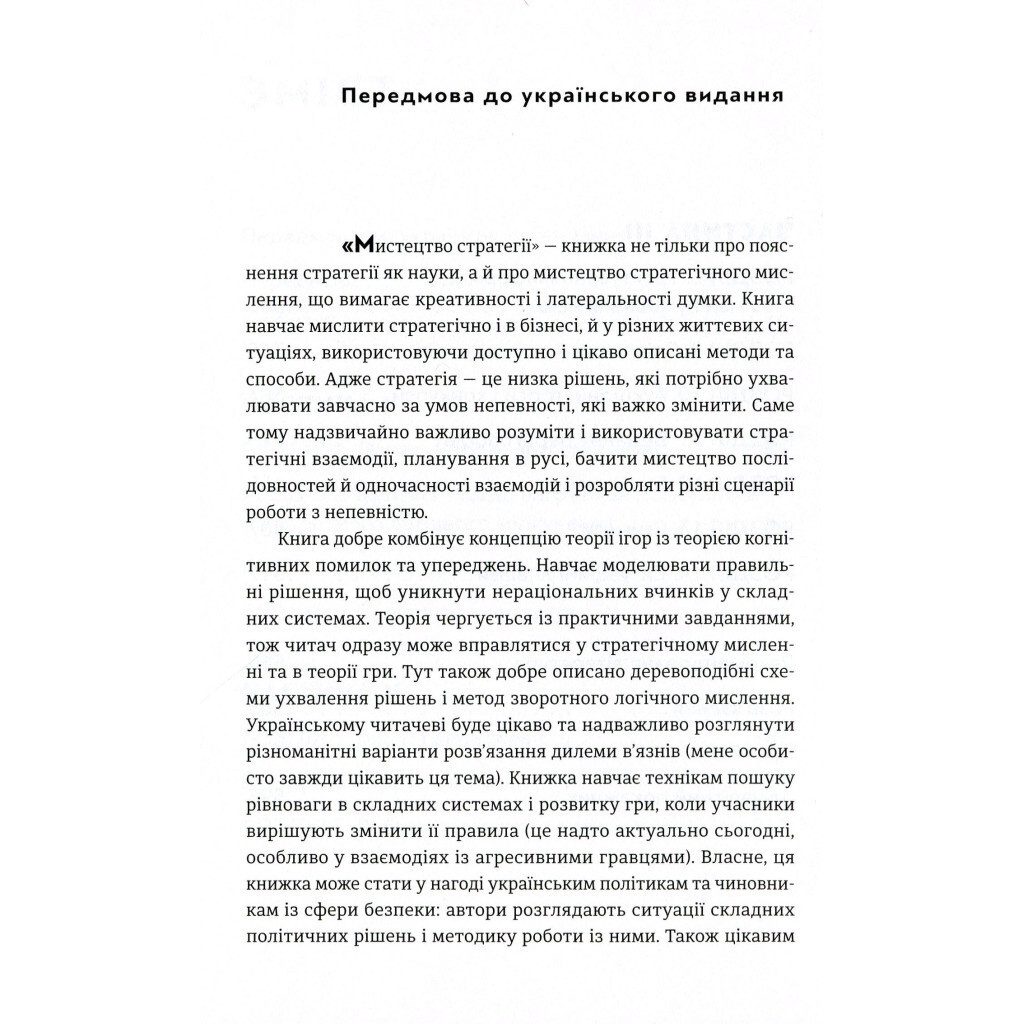 Искусство стратегии - Авинаш К. Диксит, Барри Дж. Нейлбафф Издательство Старого Льва (978617679 фото