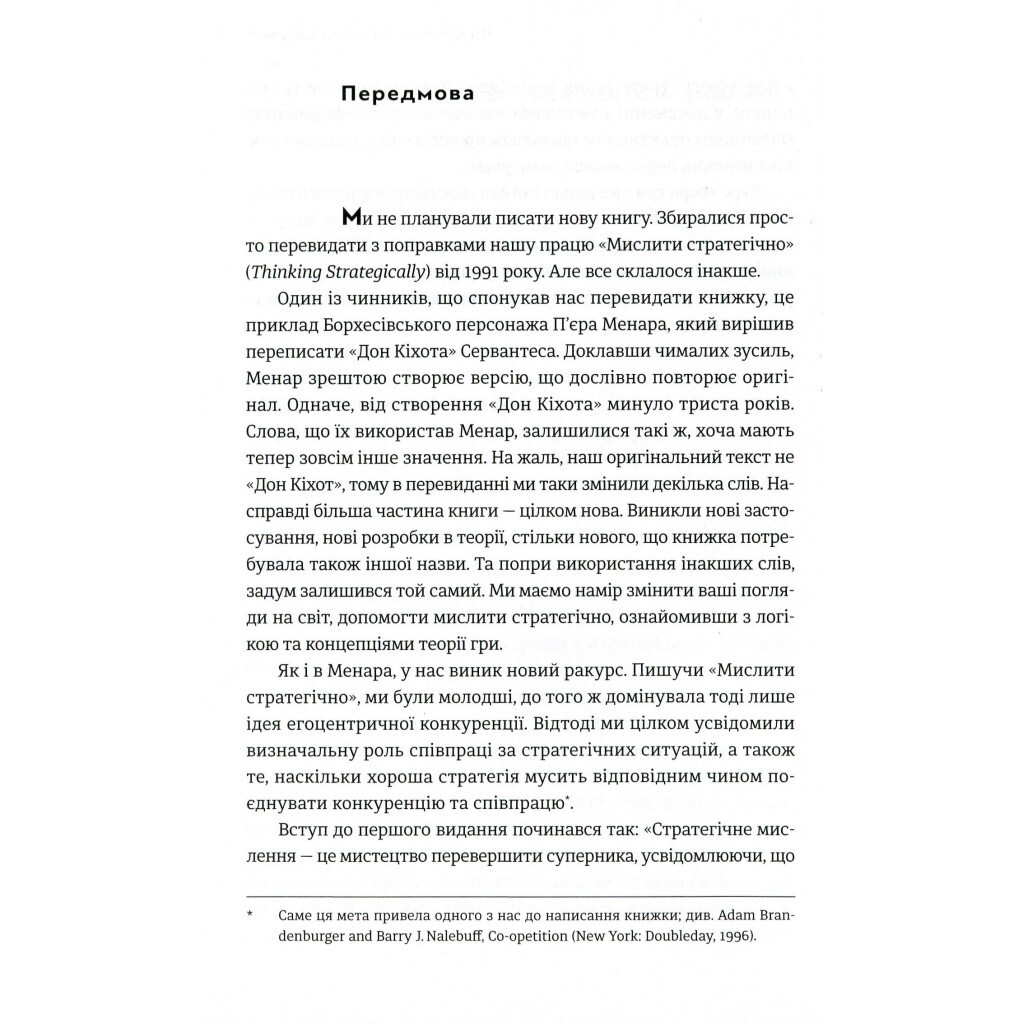 Искусство стратегии - Авинаш К. Диксит, Барри Дж. Нейлбафф Издательство Старого Льва (978617679 фото