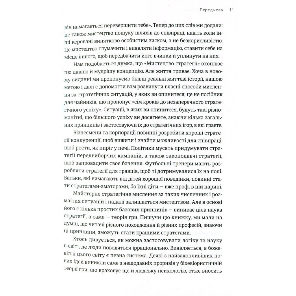 Искусство стратегии - Авинаш К. Диксит, Барри Дж. Нейлбафф Издательство Старого Льва (978617679 фото