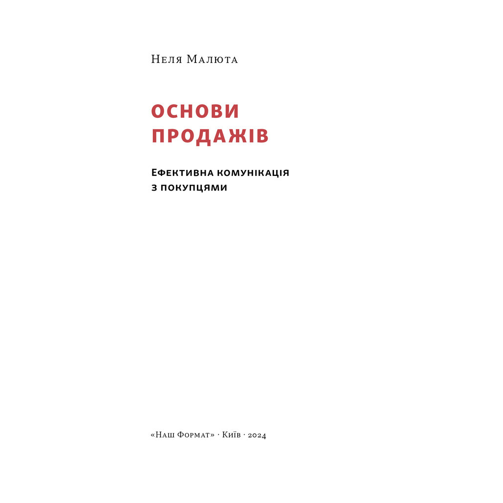 Основы продаж. Эффективная коммуникация с покупателями - Неля Малюта Наш Формат (9786178437268) фото2