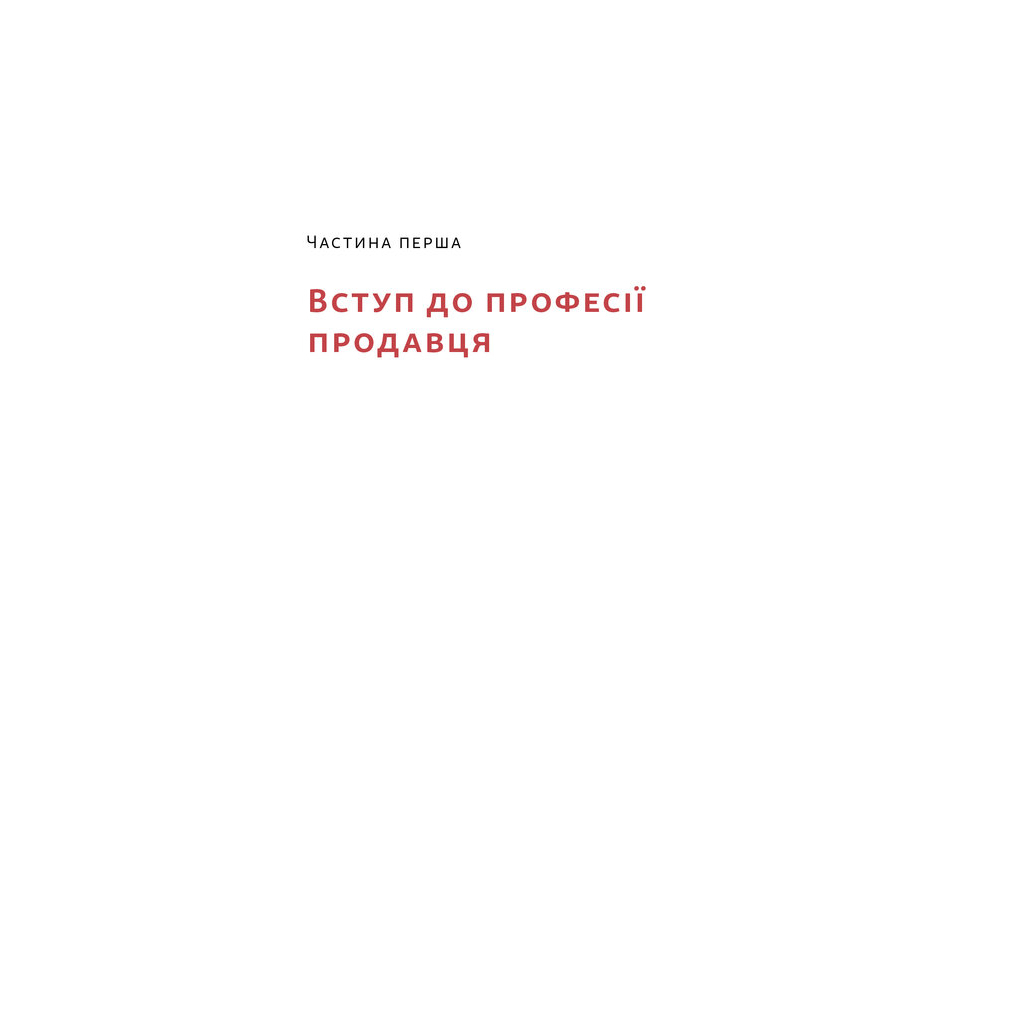 Основы продаж. Эффективная коммуникация с покупателями - Неля Малюта Наш Формат (9786178437268) фото9