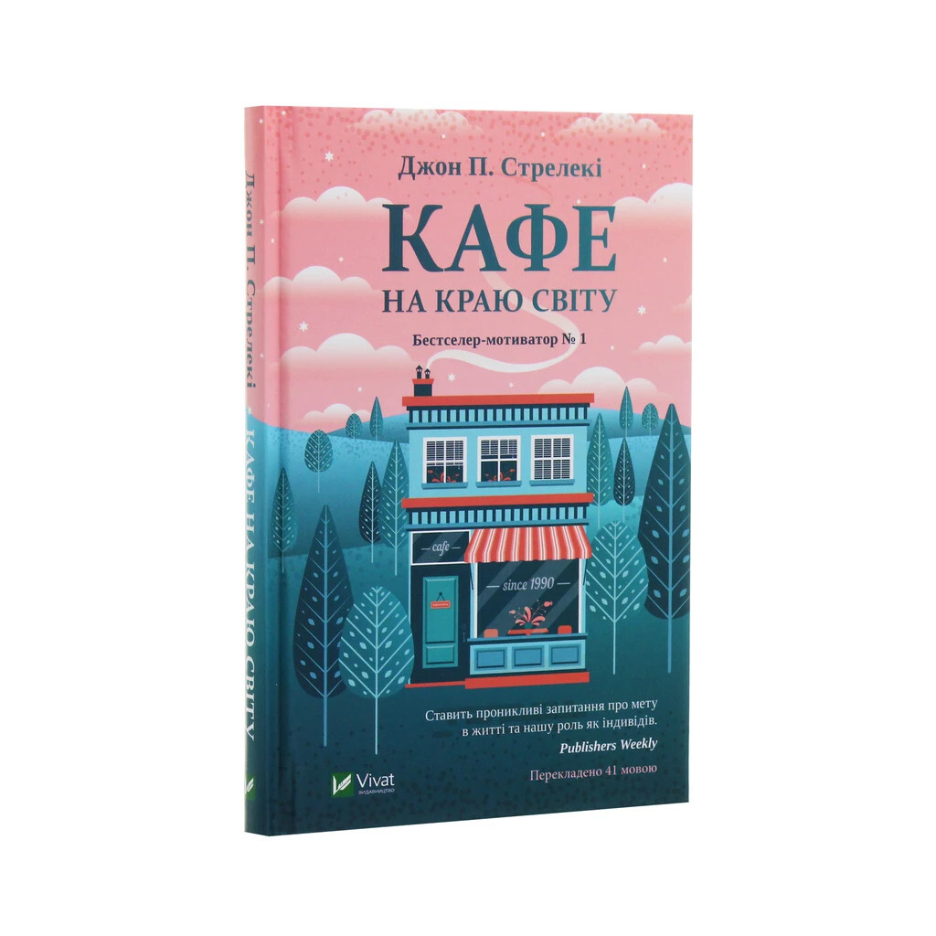 Кафе на краю світу - Джон П. Стрелекі Vivat (9789669820617) фото3