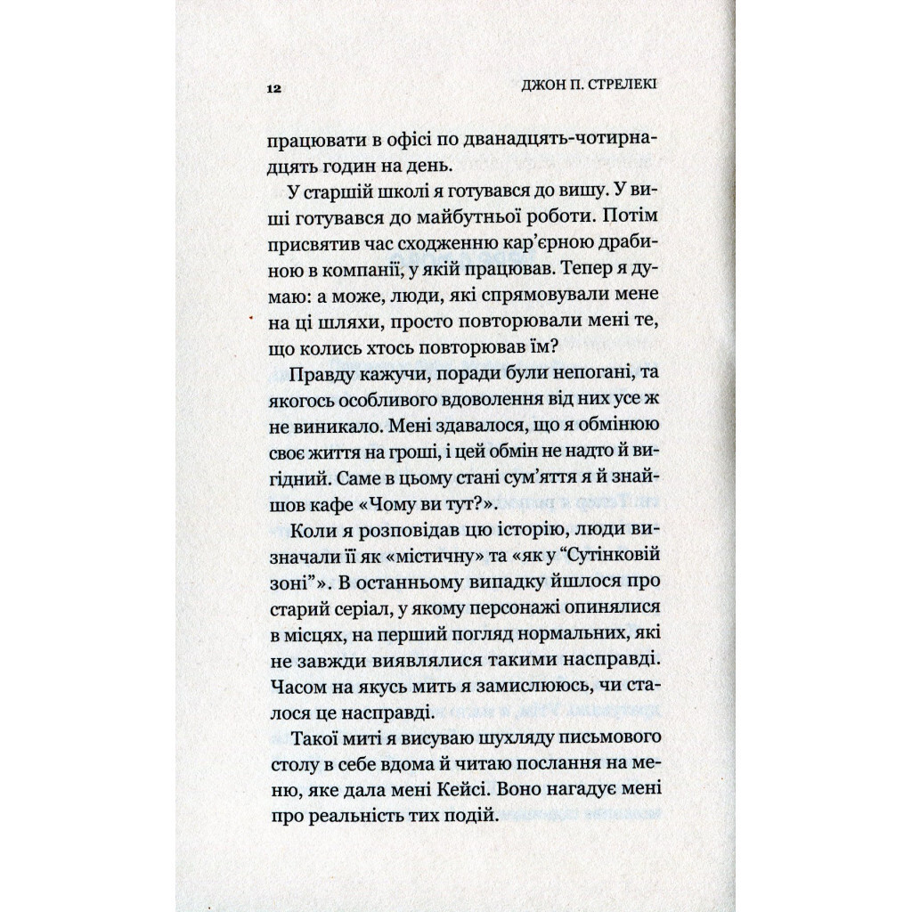 Кафе на краю світу - Джон П. Стрелекі Vivat (9789669820617) фото9