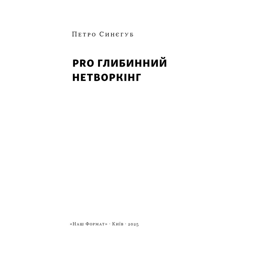PRO глибинний нетворкінг - Петро Синєгуб Наш Формат (9786178441050) фото3