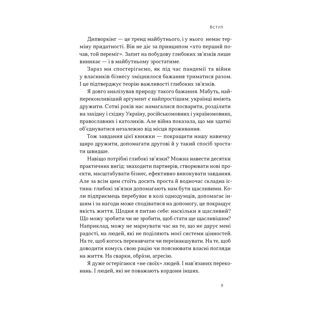 PRO глибинний нетворкінг - Петро Синєгуб Наш Формат (9786178441050) фото7