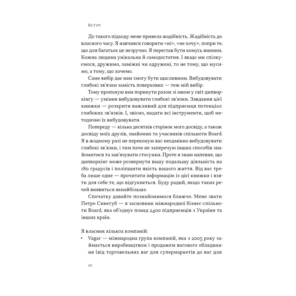 PRO глибинний нетворкінг - Петро Синєгуб Наш Формат (9786178441050) фото8