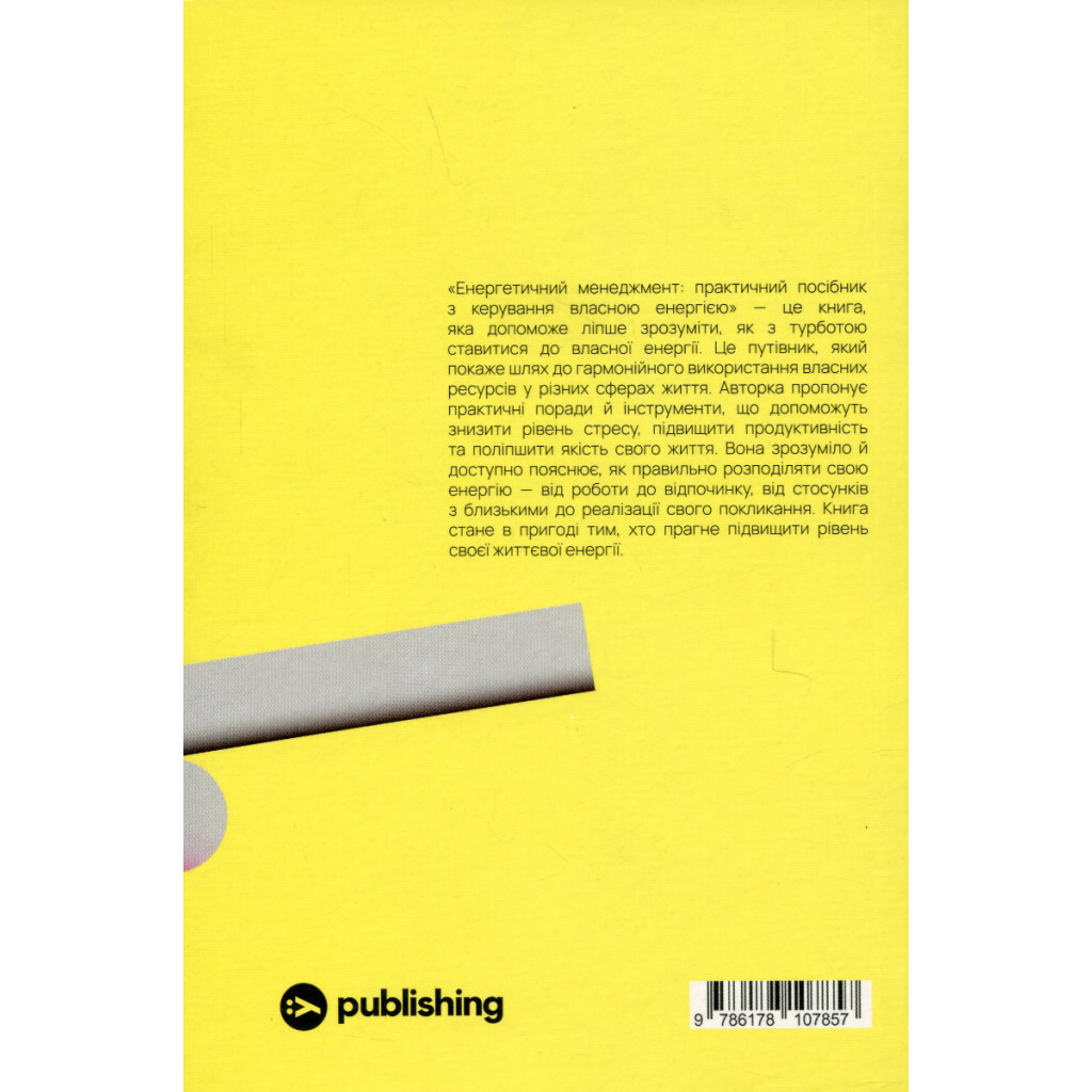 Алла Заяць. Енергетичний менеджмент: практичний посібник з керування власною енергією Yakaboo фото