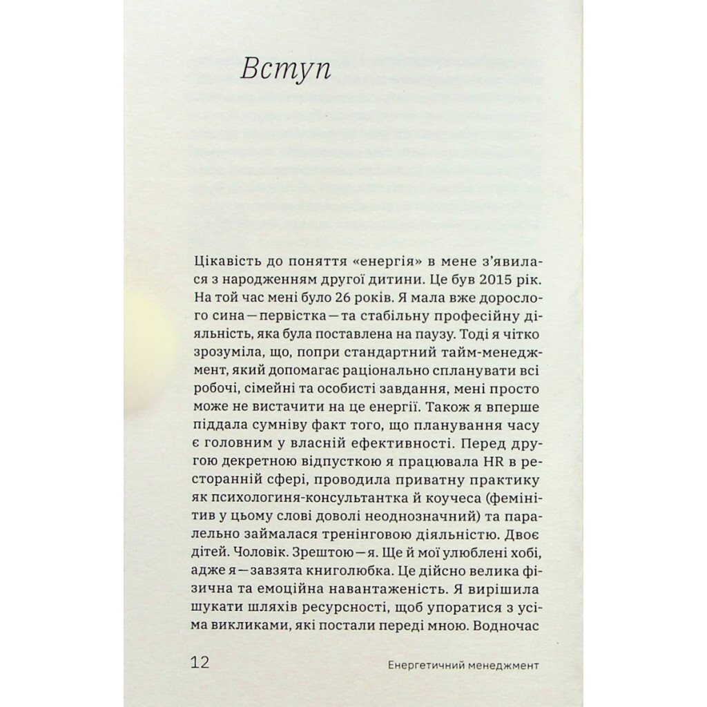 Алла Заяць. Енергетичний менеджмент: практичний посібник з керування власною енергією Yakaboo фото