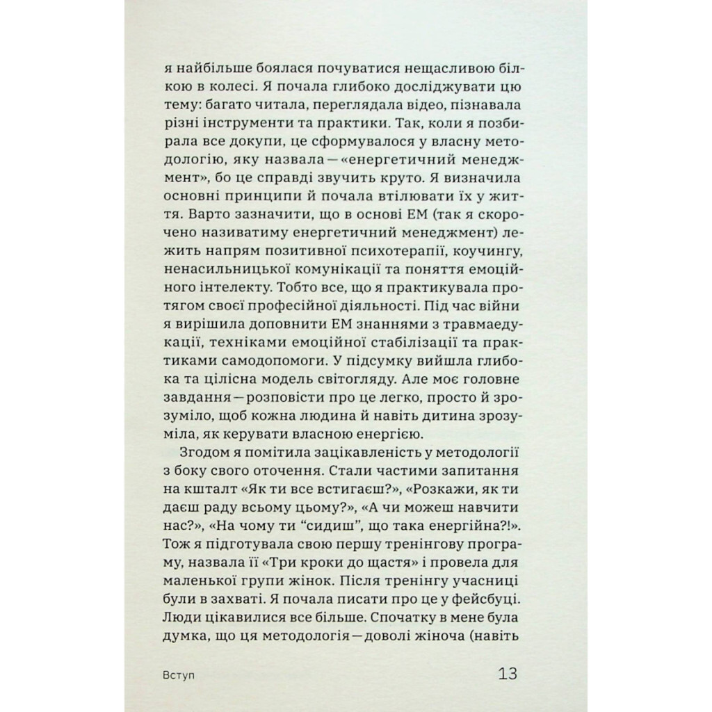 Алла Заяць. Енергетичний менеджмент: практичний посібник з керування власною енергією Yakaboo фото