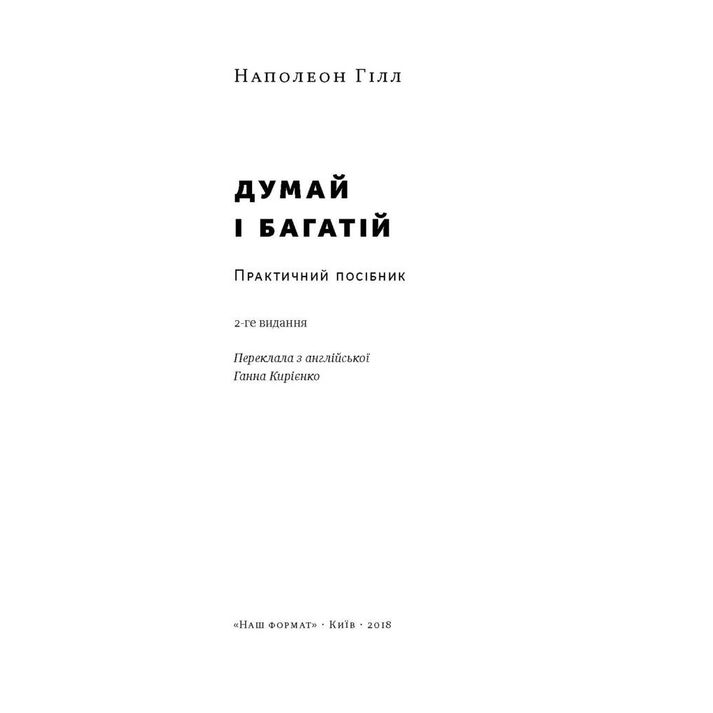 Думай і багатій - Наполеон Гілл Наш Формат (9786177388967) фото2
