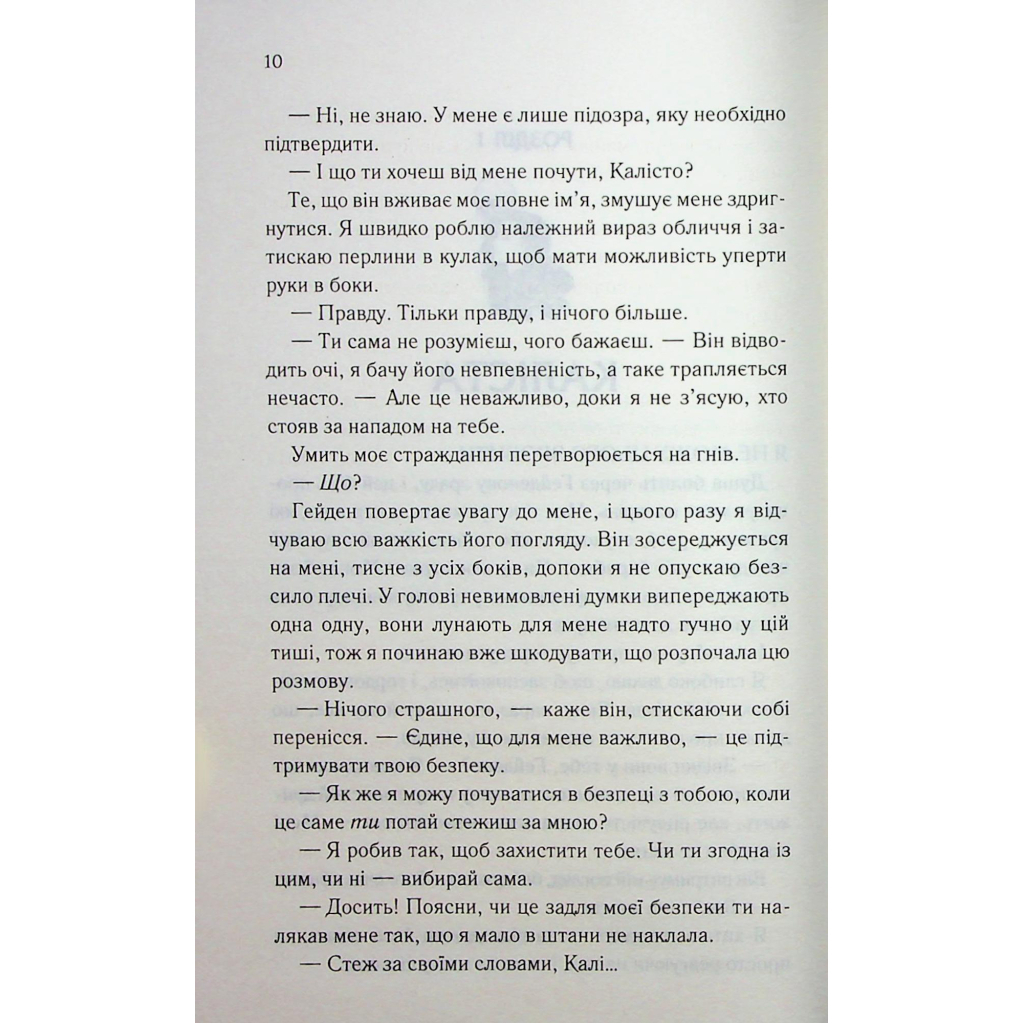 Тепер ти моя. 2 - Морган Бріджес КСД (9786171516335) фото5