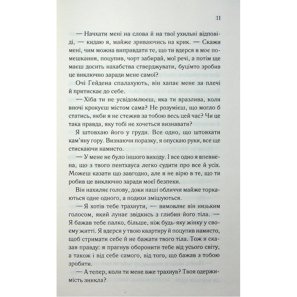 Тепер ти моя. 2 - Морган Бріджес КСД (9786171516335) фото6
