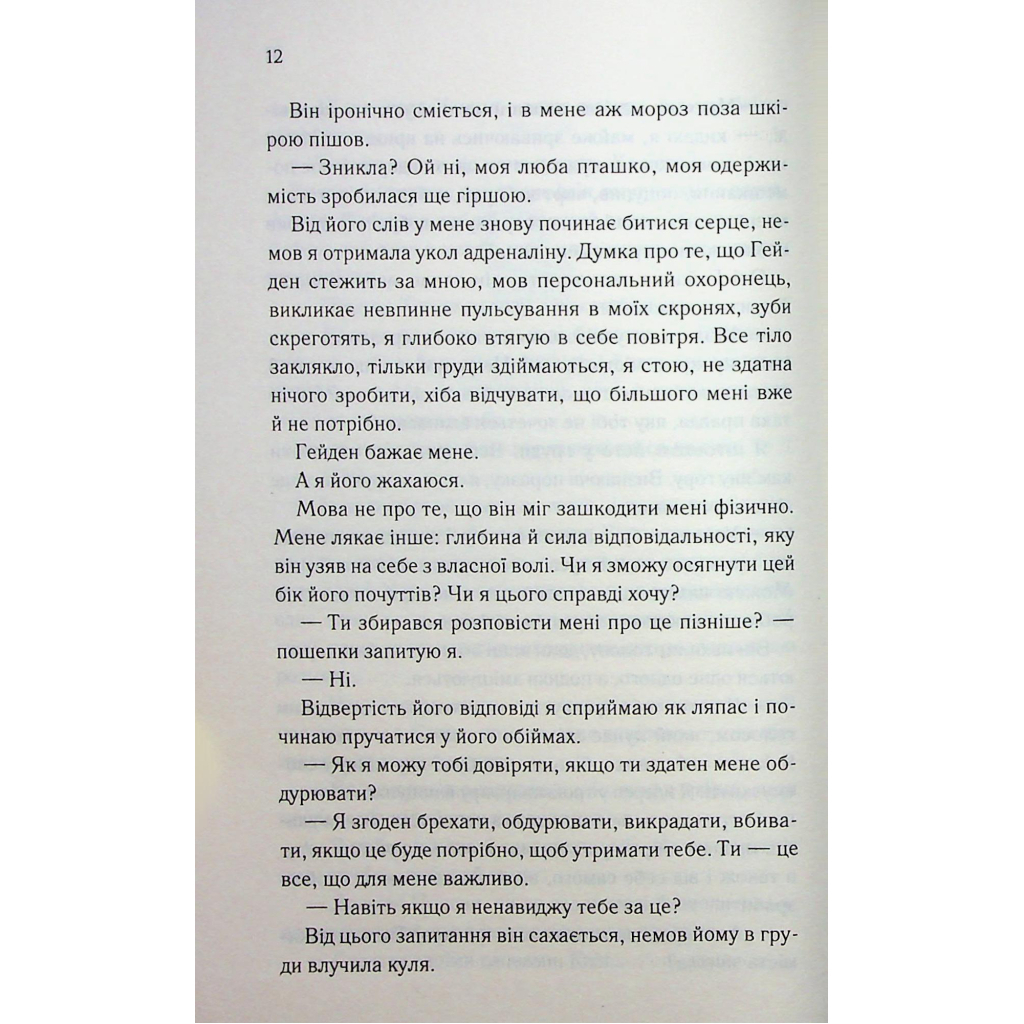 Тепер ти моя. 2 - Морган Бріджес КСД (9786171516335) фото7