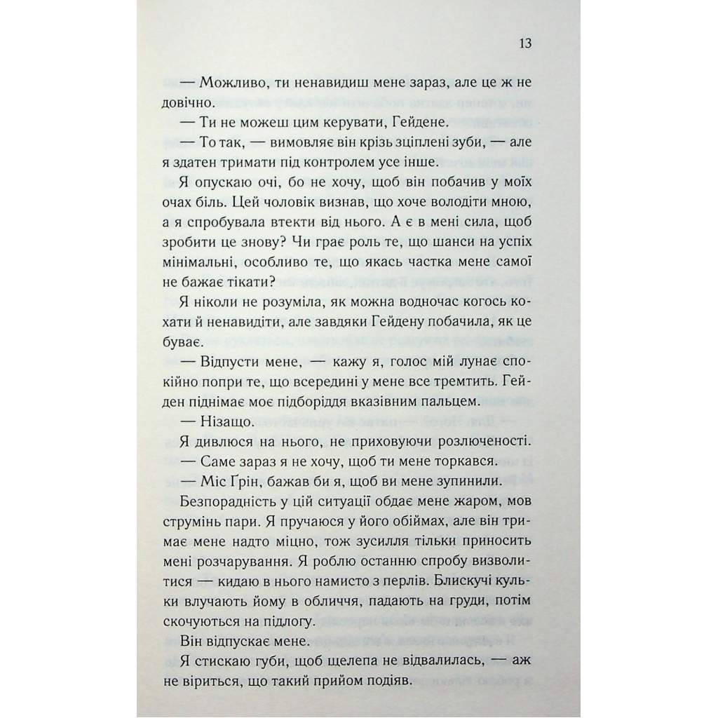 Тепер ти моя. 2 - Морган Бріджес КСД (9786171516335) фото8