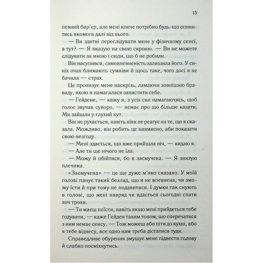 Тепер ти моя. 2 - Морган Бріджес КСД (9786171516335) фото10
