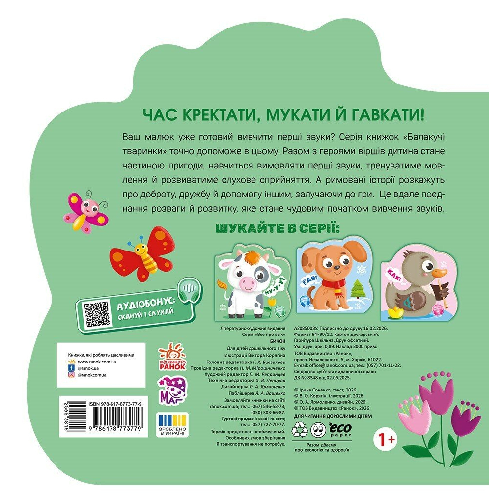 Балакучі тваринки. Бичок - Ірина Сонечко Ранок (9786178773779) фото