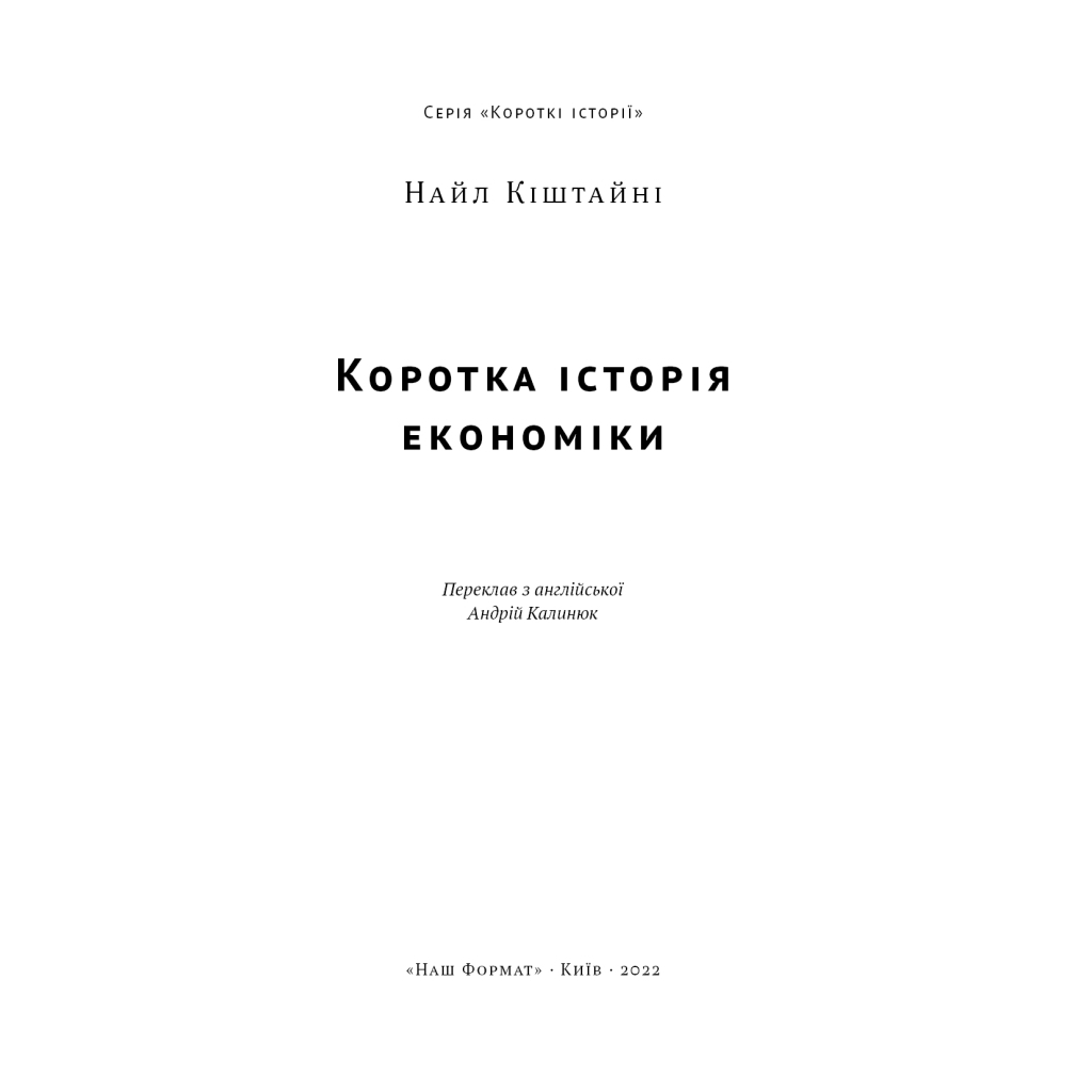 Коротка історія економіки - Найл Кіштайні Наш Формат (9786178115067) фото4