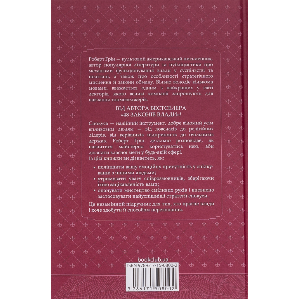 Мистецтво спокуси. 24 закони переконання - Роберт Грін КСД (9786171508002) фото2
