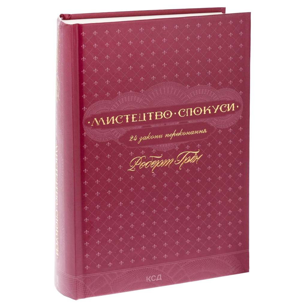 Мистецтво спокуси. 24 закони переконання - Роберт Грін КСД (9786171508002) фото3