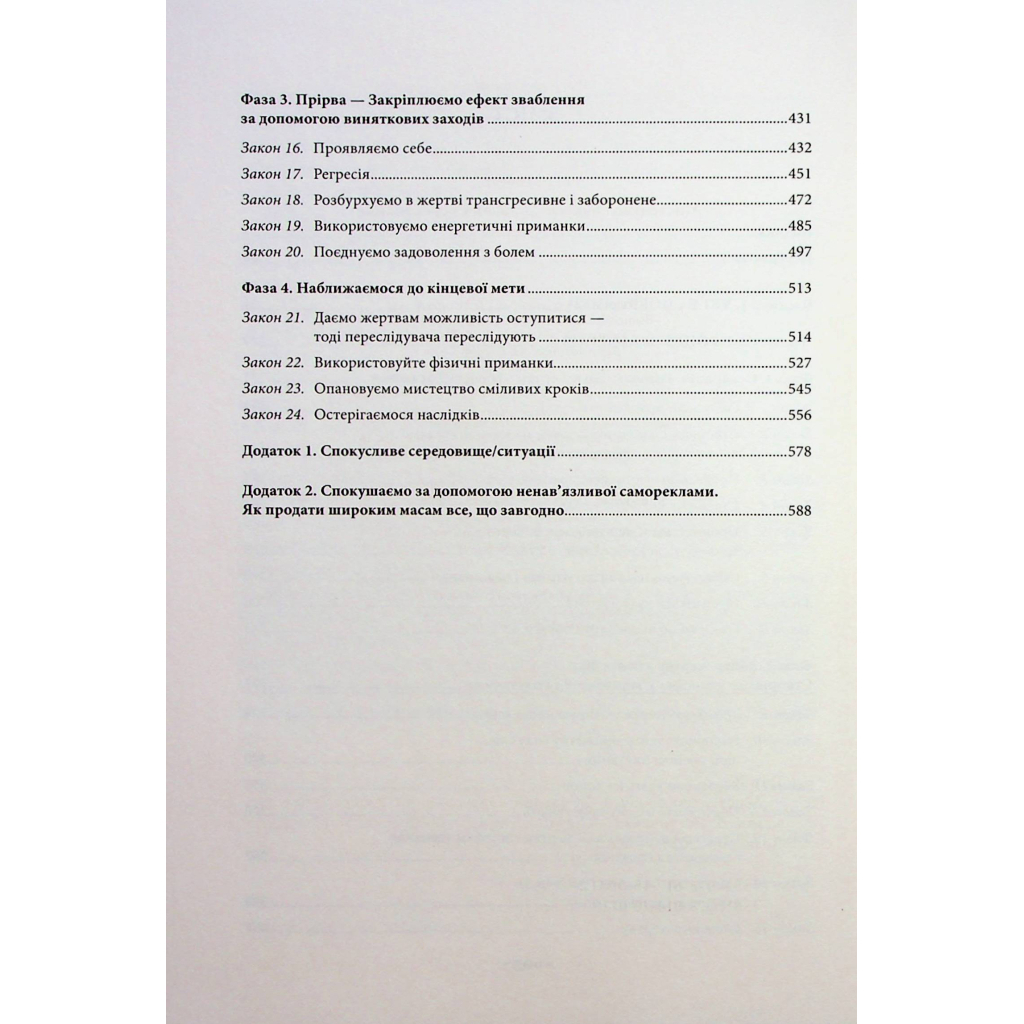 Мистецтво спокуси. 24 закони переконання - Роберт Грін КСД (9786171508002) фото8
