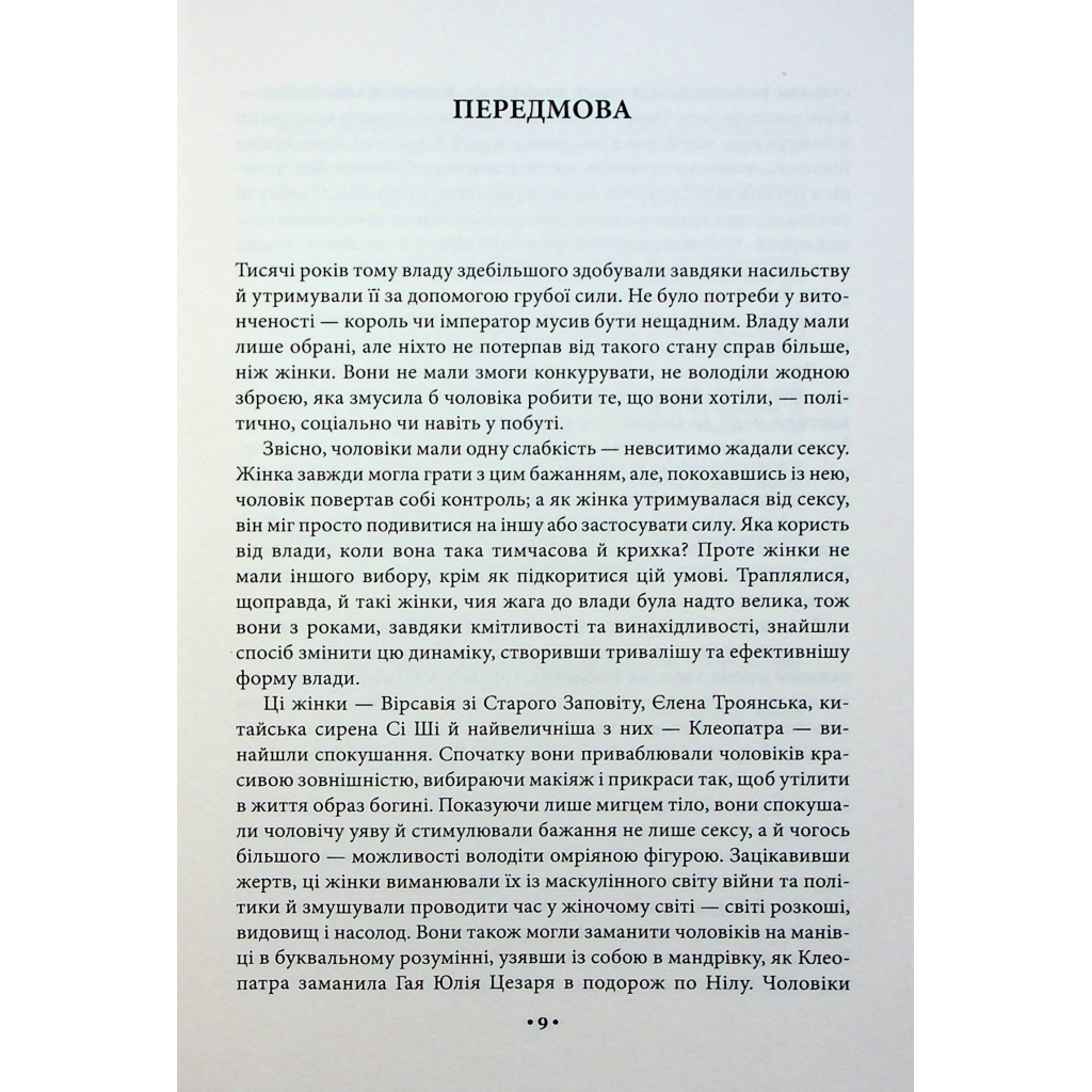 Мистецтво спокуси. 24 закони переконання - Роберт Грін КСД (9786171508002) фото10