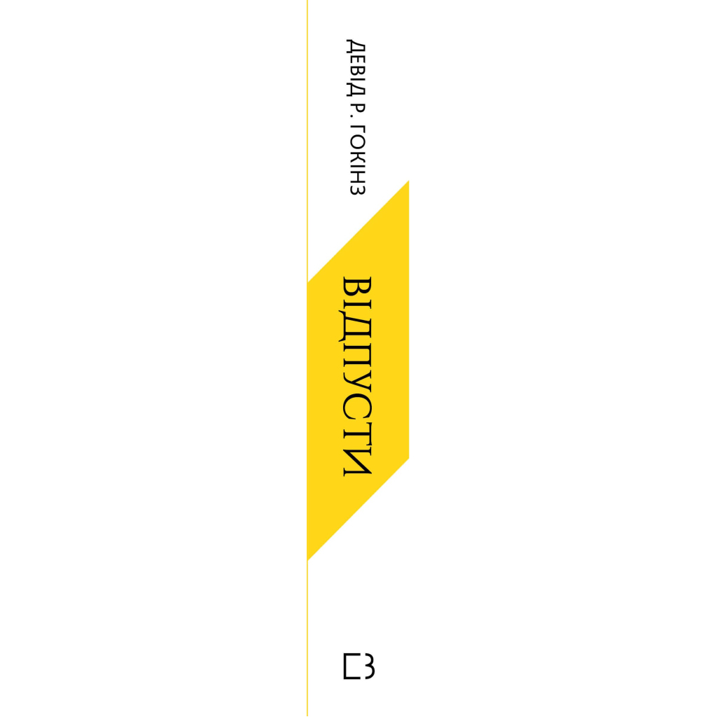 Відпусти. Шлях звільнення - Девід Р. Гокінз BookChef (9786175483077) фото2