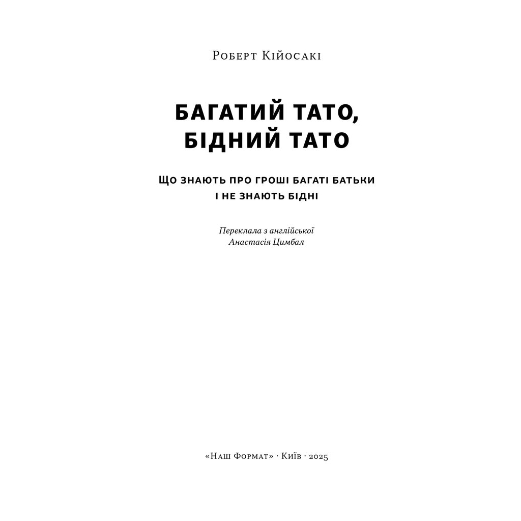Багатий тато, бідний тато - Роберт Кійосакі Наш Формат (9786178441173) фото3