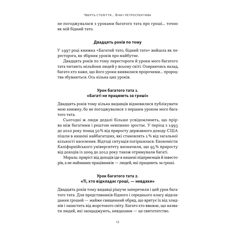 Багатий тато, бідний тато - Роберт Кійосакі Наш Формат (9786178441173) фото10